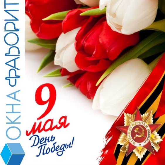 C Днём Победы!